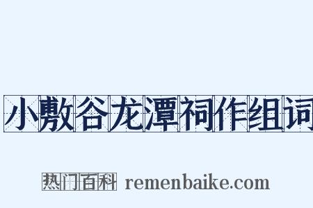 小敷谷龙潭祠作组词是什么意思的图片